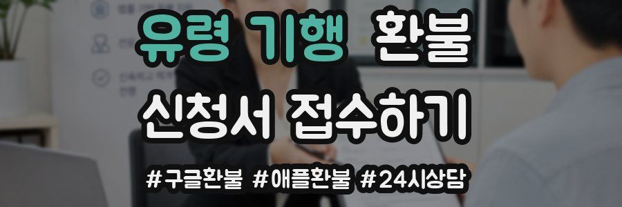 유령 기행 환불