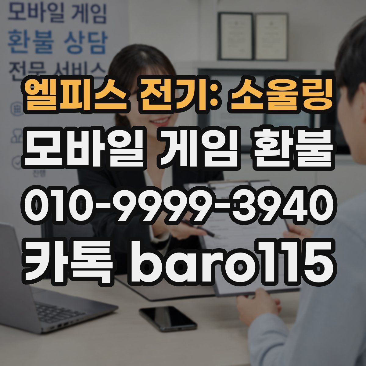 엘피스 전기: 소울링 환불