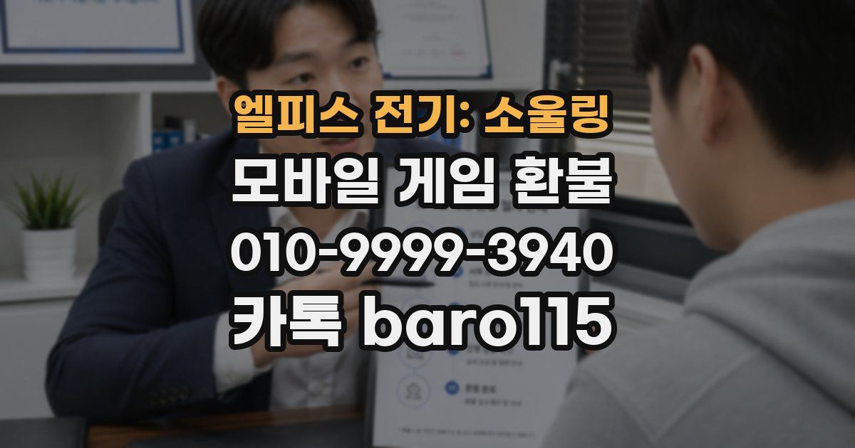 엘피스 전기: 소울링 환불