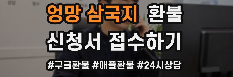 엉망 삼국지 환불