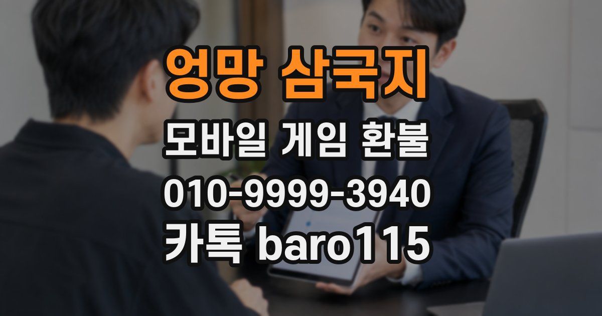 엉망 삼국지 환불