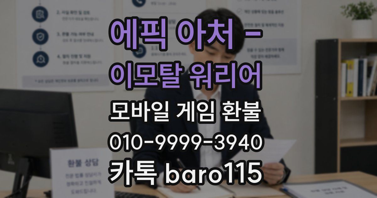 에픽 아처 - 이모탈 워리어 환불