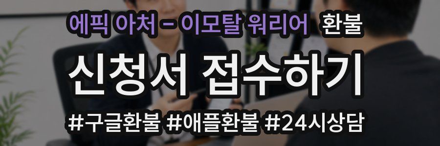 에픽 아처 - 이모탈 워리어 환불