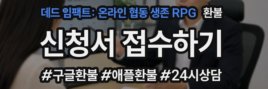 데드 임팩트: 온라인 협동 생존 RPG 환불