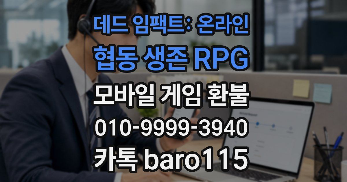 데드 임팩트: 온라인 협동 생존 RPG 환불