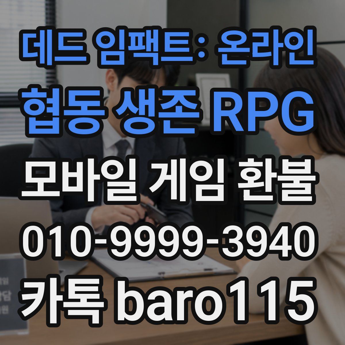데드 임팩트: 온라인 협동 생존 RPG 환불