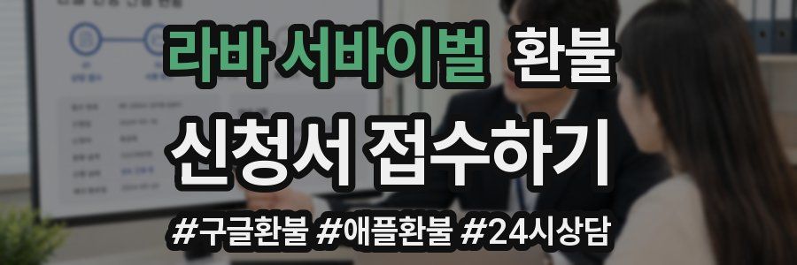 라바 서바이벌 환불
