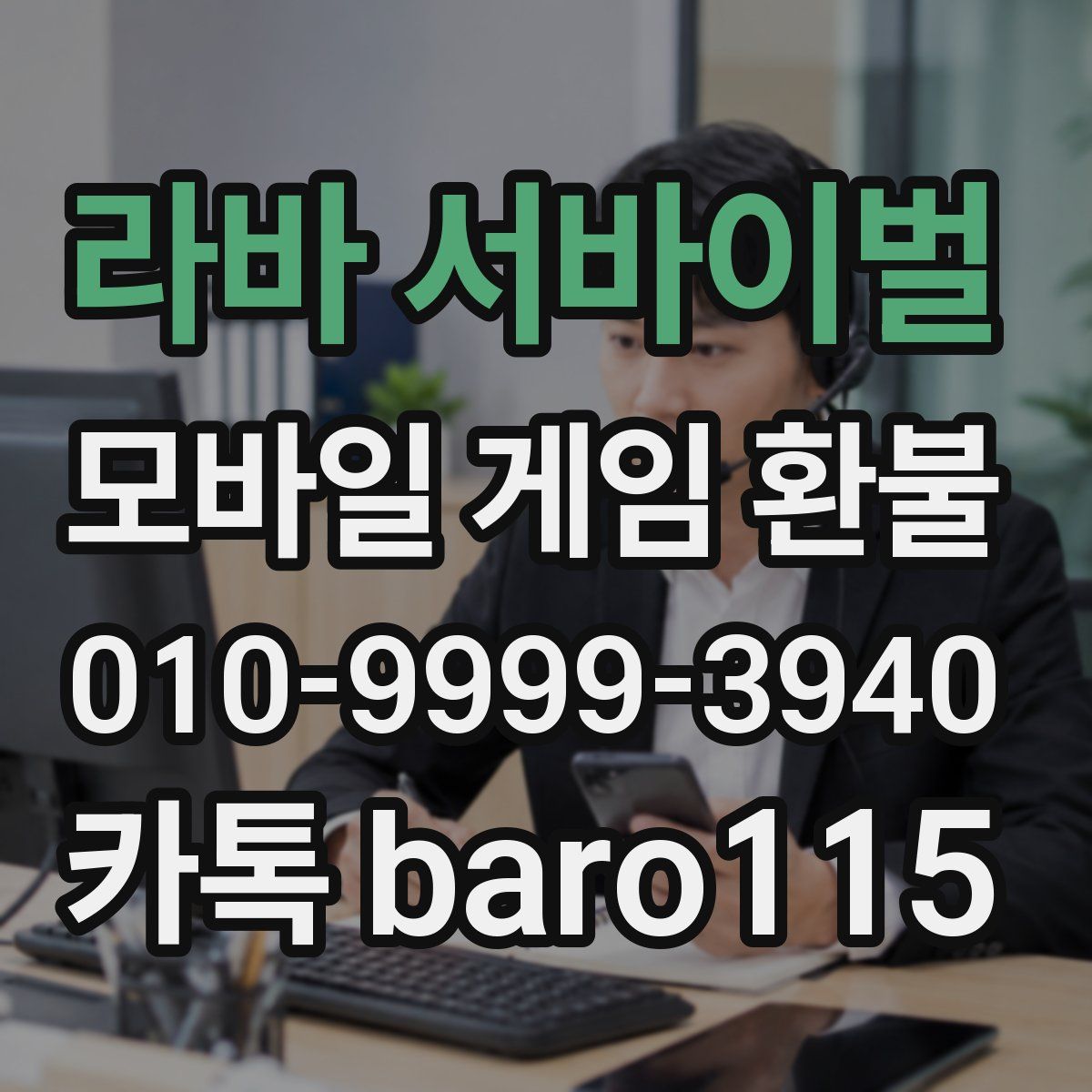 라바 서바이벌 환불