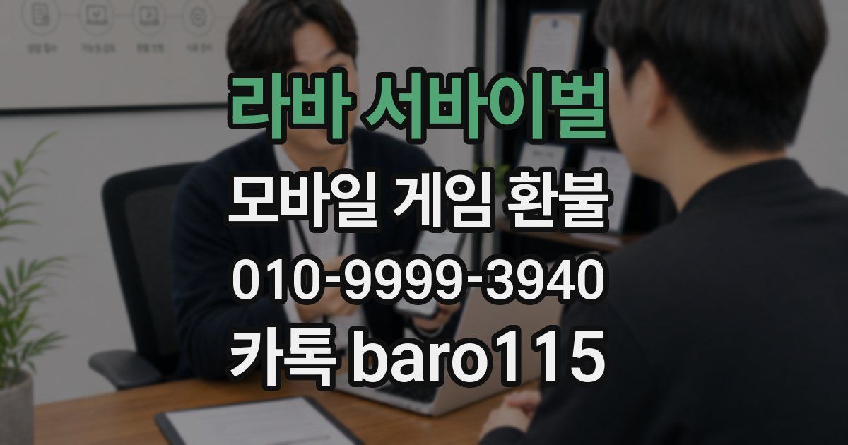 라바 서바이벌 환불