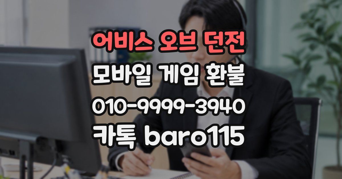 어비스 오브 던전 환불