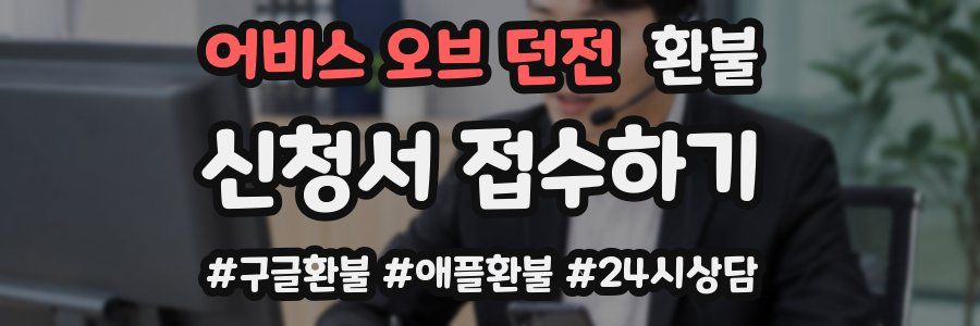 어비스 오브 던전 환불