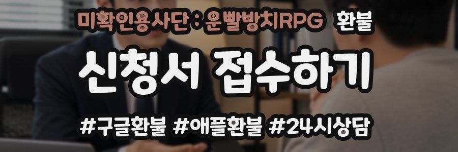 미확인용사단 : 운빨방치RPG 환불