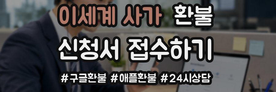 이세계 사가 환불