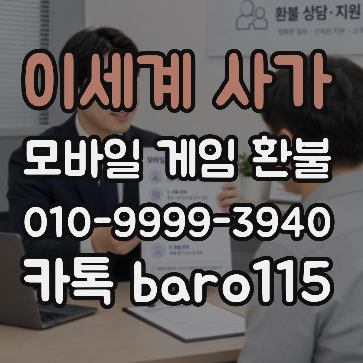 이세계 사가 환불