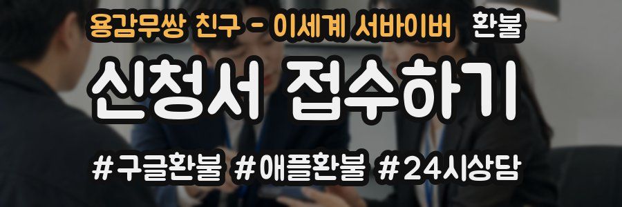 용감무쌍 친구 - 이세계 서바이버 환불