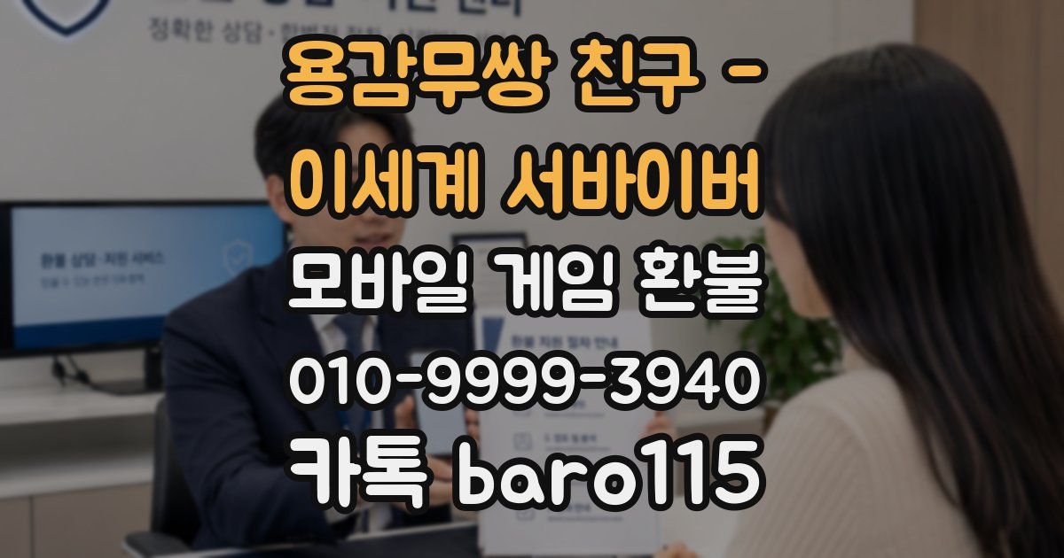 용감무쌍 친구 - 이세계 서바이버 환불