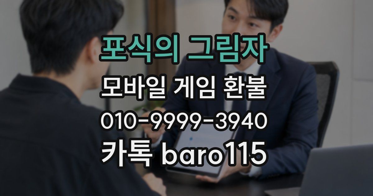 포식의 그림자 환불