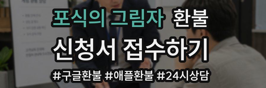 포식의 그림자 환불
