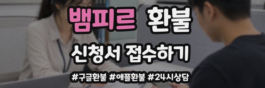 뱀피르 환불