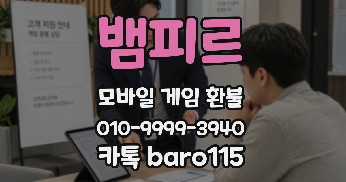 뱀피르 환불