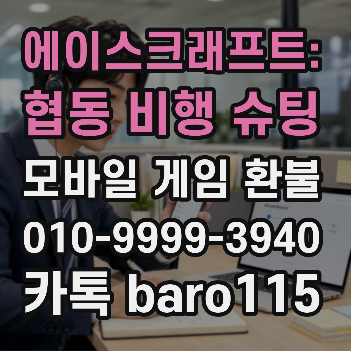 에이스크래프트: 협동 비행 슈팅 환불