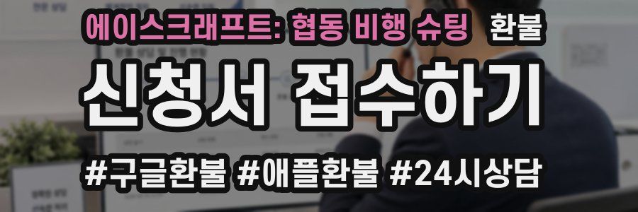 에이스크래프트: 협동 비행 슈팅 환불
