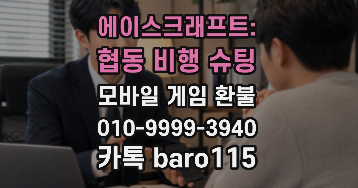 에이스크래프트: 협동 비행 슈팅 환불