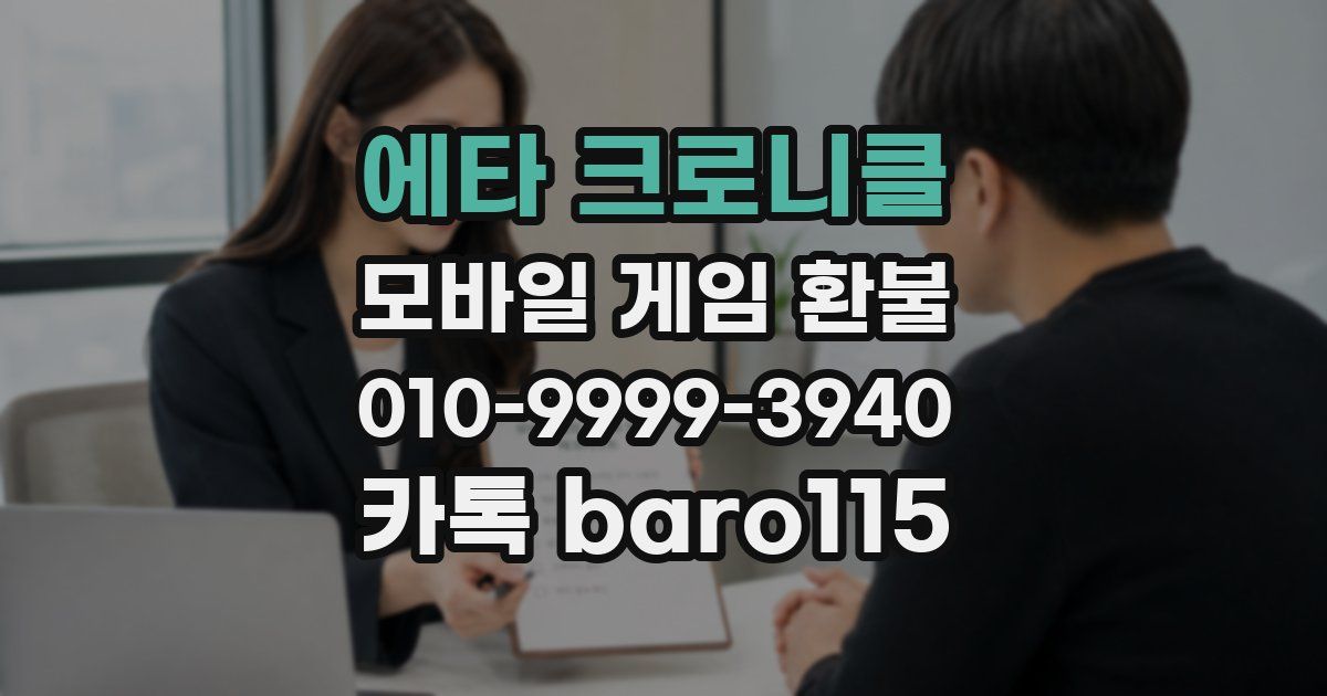 에타 크로니클 환불