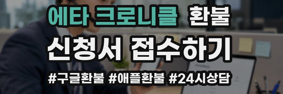 에타 크로니클 환불