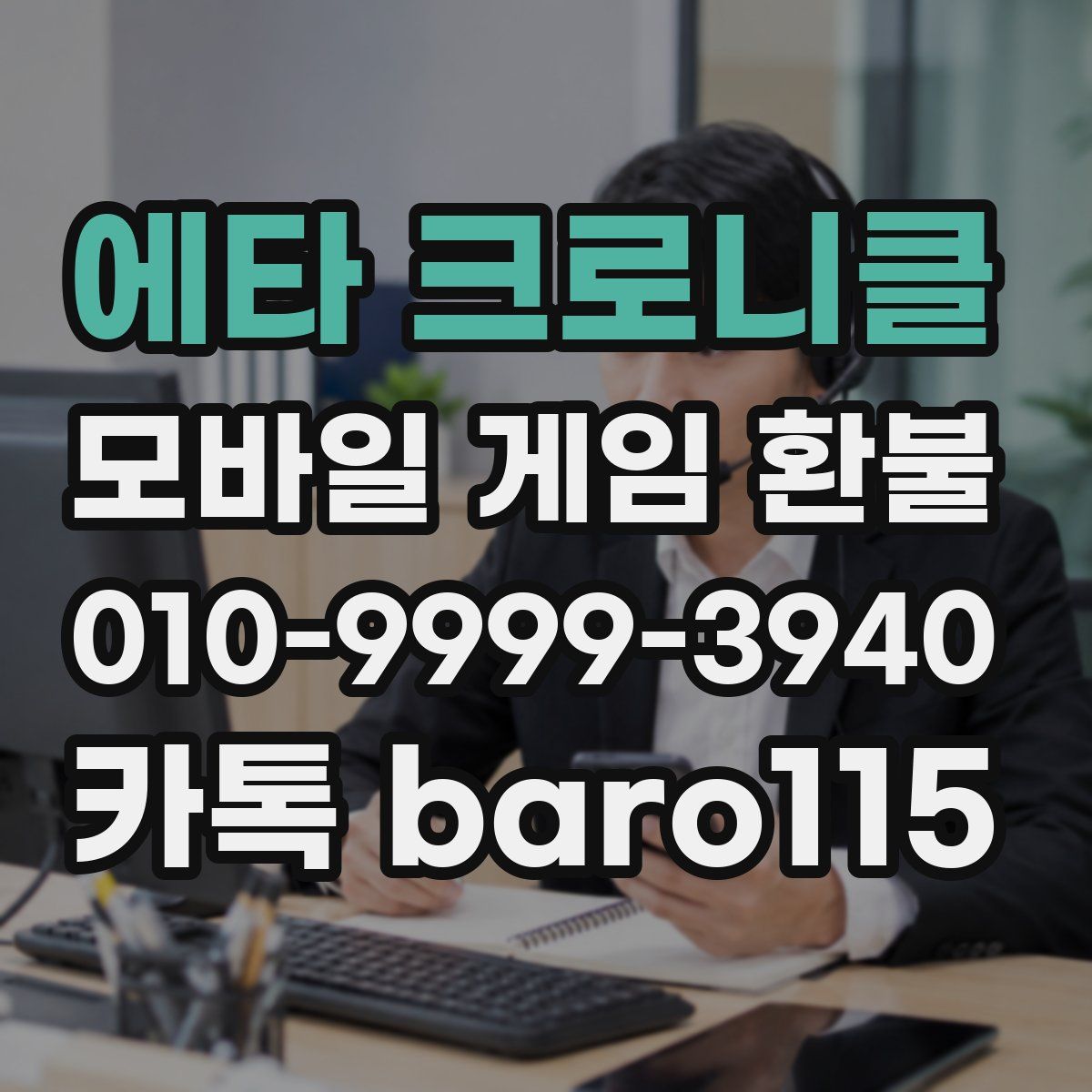 에타 크로니클 환불