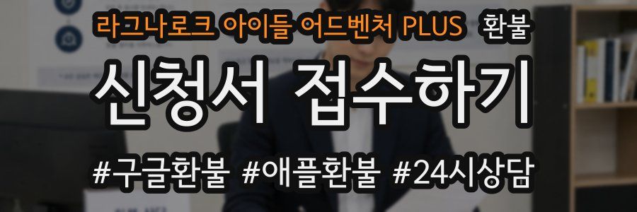 라그나로크 아이들 어드벤처 PLUS 환불