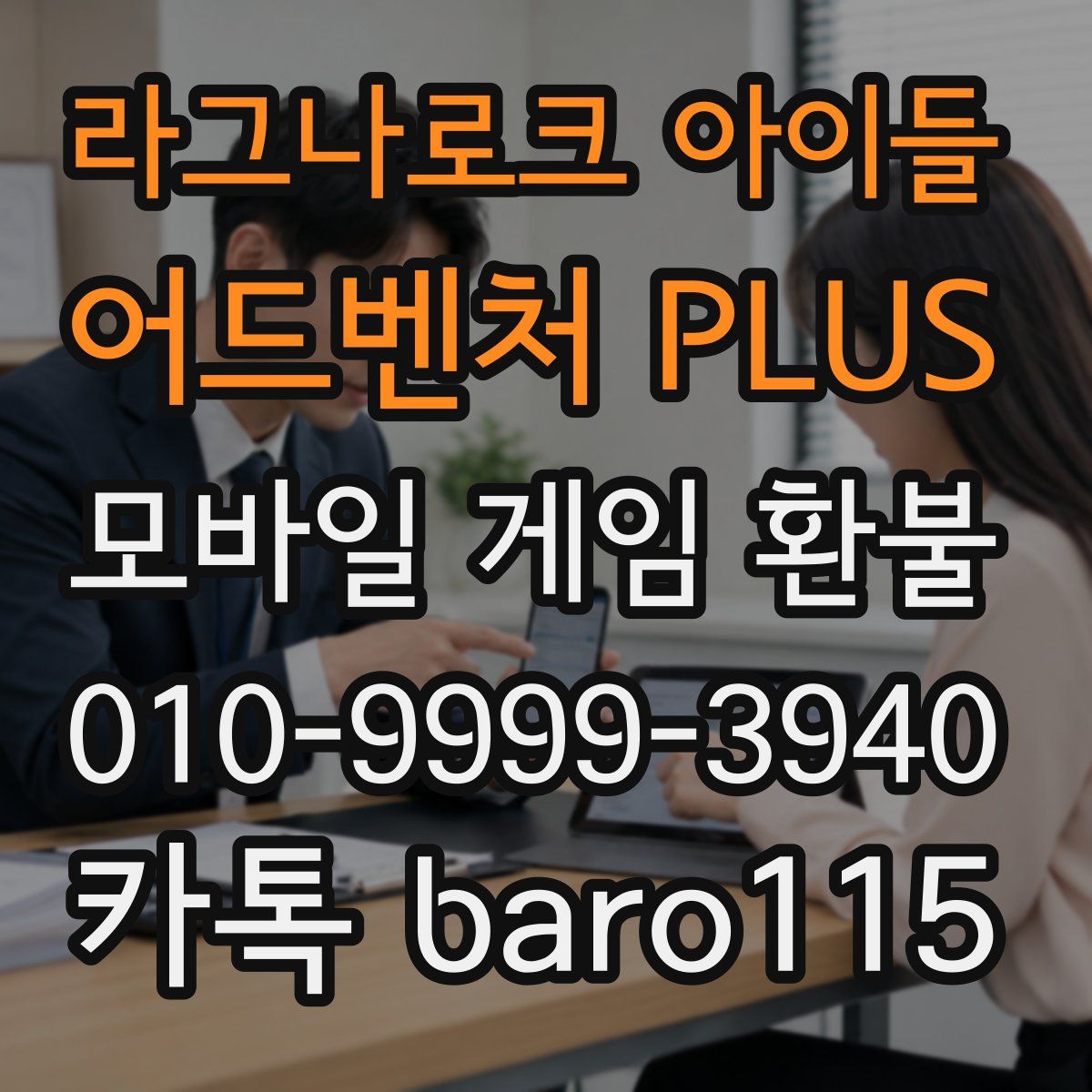 라그나로크 아이들 어드벤처 PLUS 환불