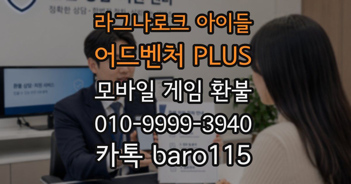 라그나로크 아이들 어드벤처 PLUS 환불
