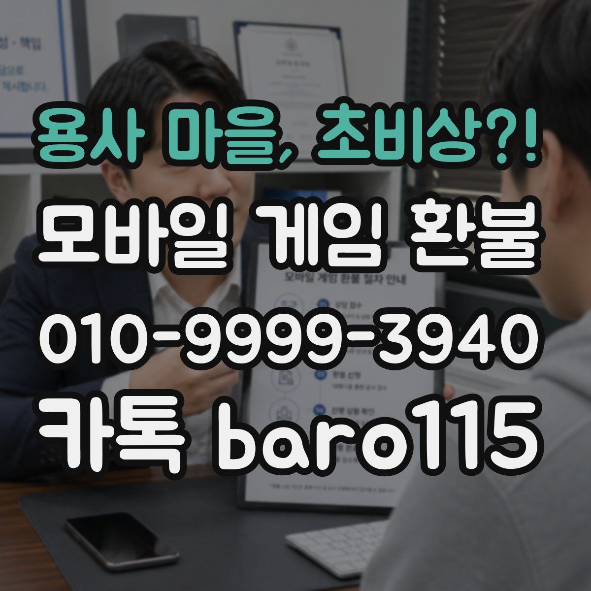 용사 마을, 초비상?! 환불