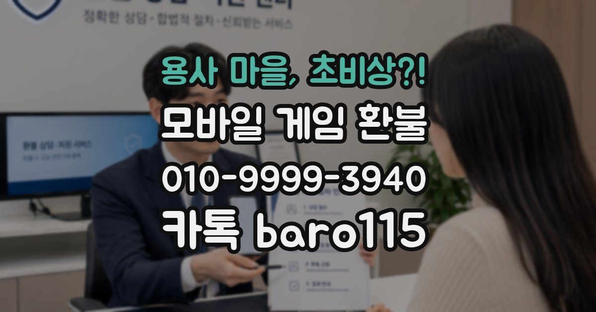 용사 마을, 초비상?! 환불