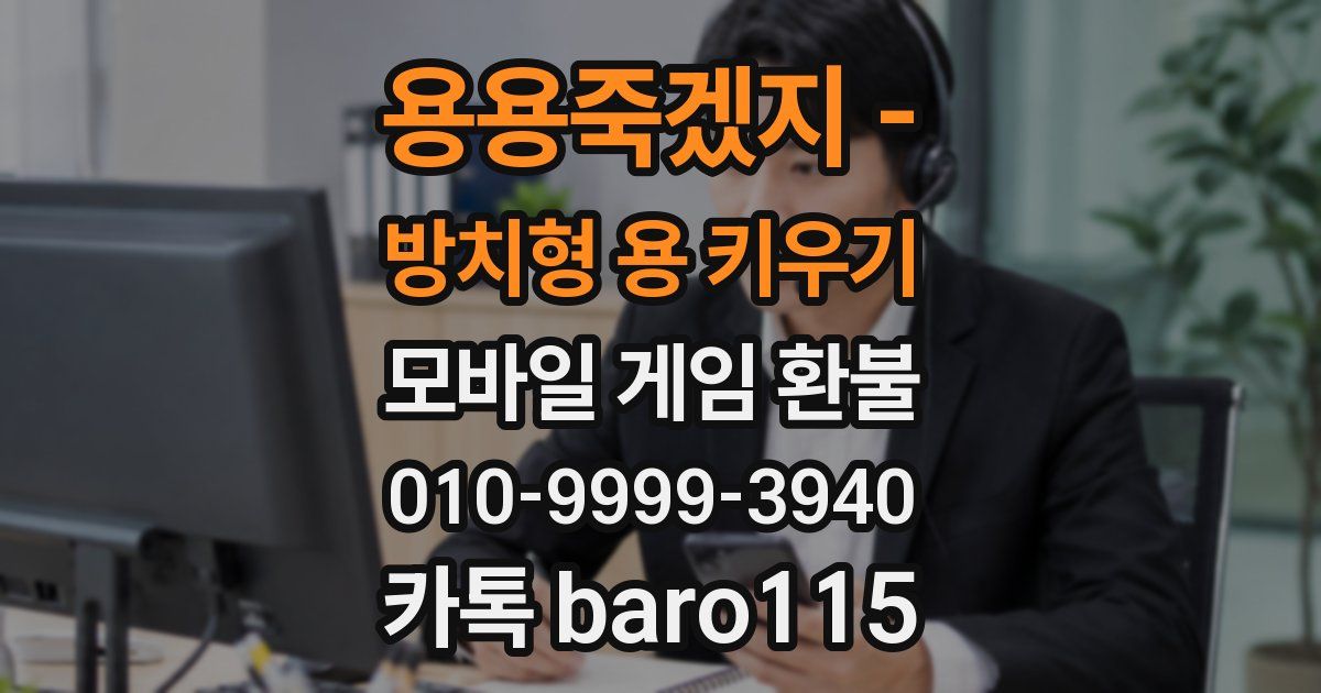 용용죽겠지 - 방치형 용 키우기 환불