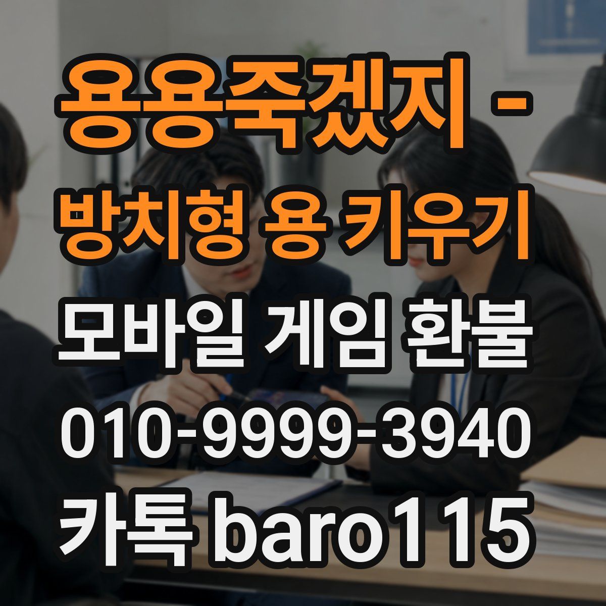 용용죽겠지 - 방치형 용 키우기 환불