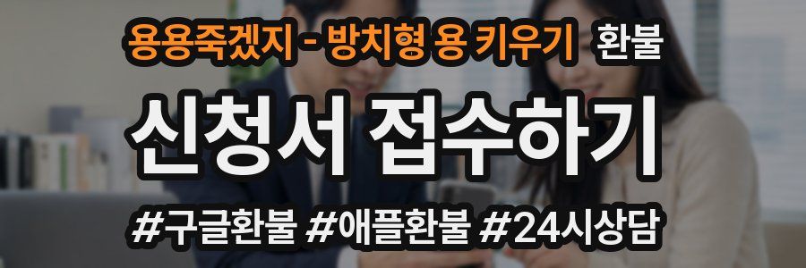 용용죽겠지 - 방치형 용 키우기 환불