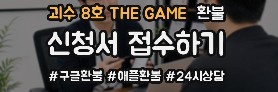 괴수 8호 THE GAME 환불