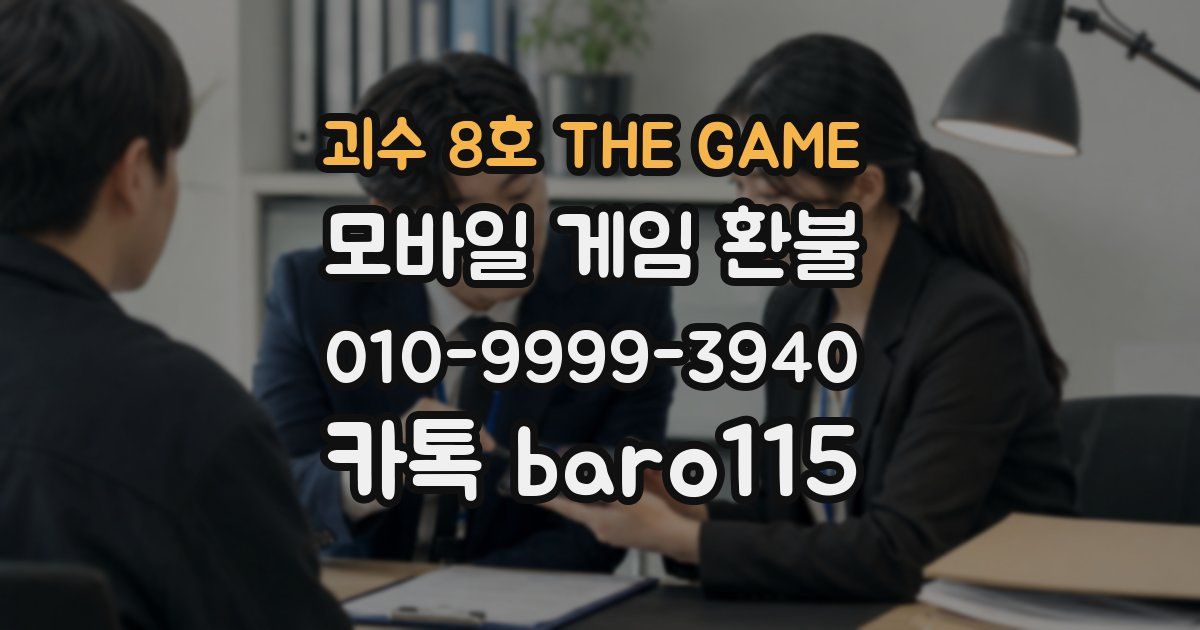 괴수 8호 THE GAME 환불