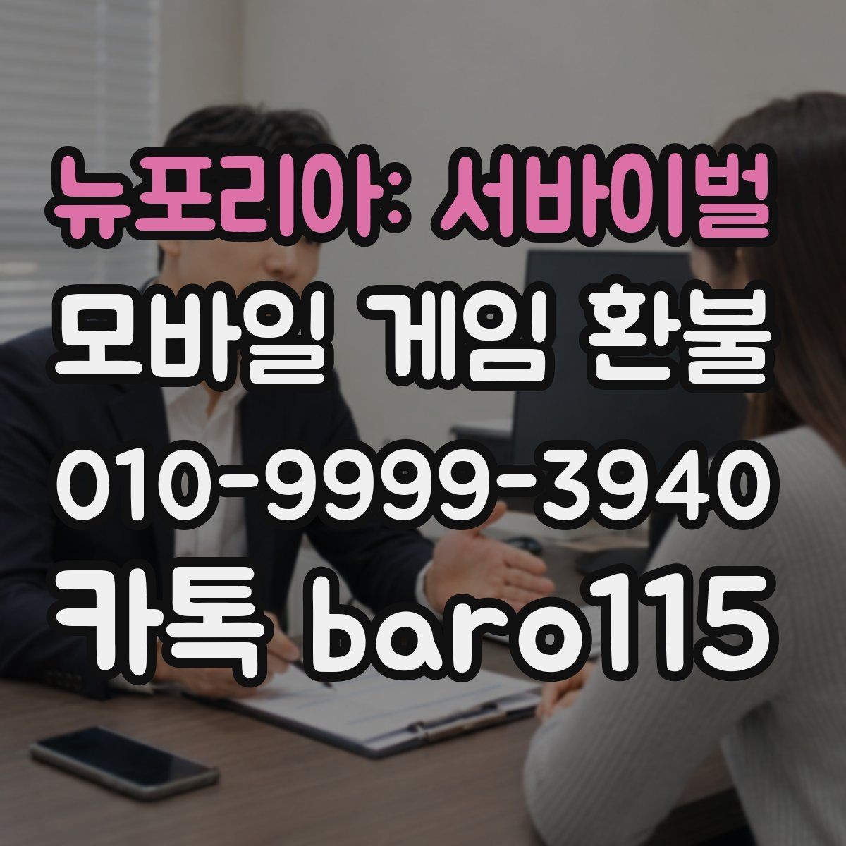 뉴포리아: 서바이벌 환불 오결제 의심될 때 남겨야 할 증거