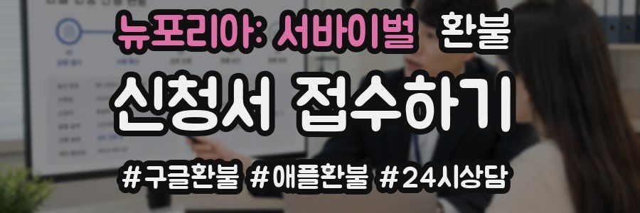 뉴포리아: 서바이벌 환불