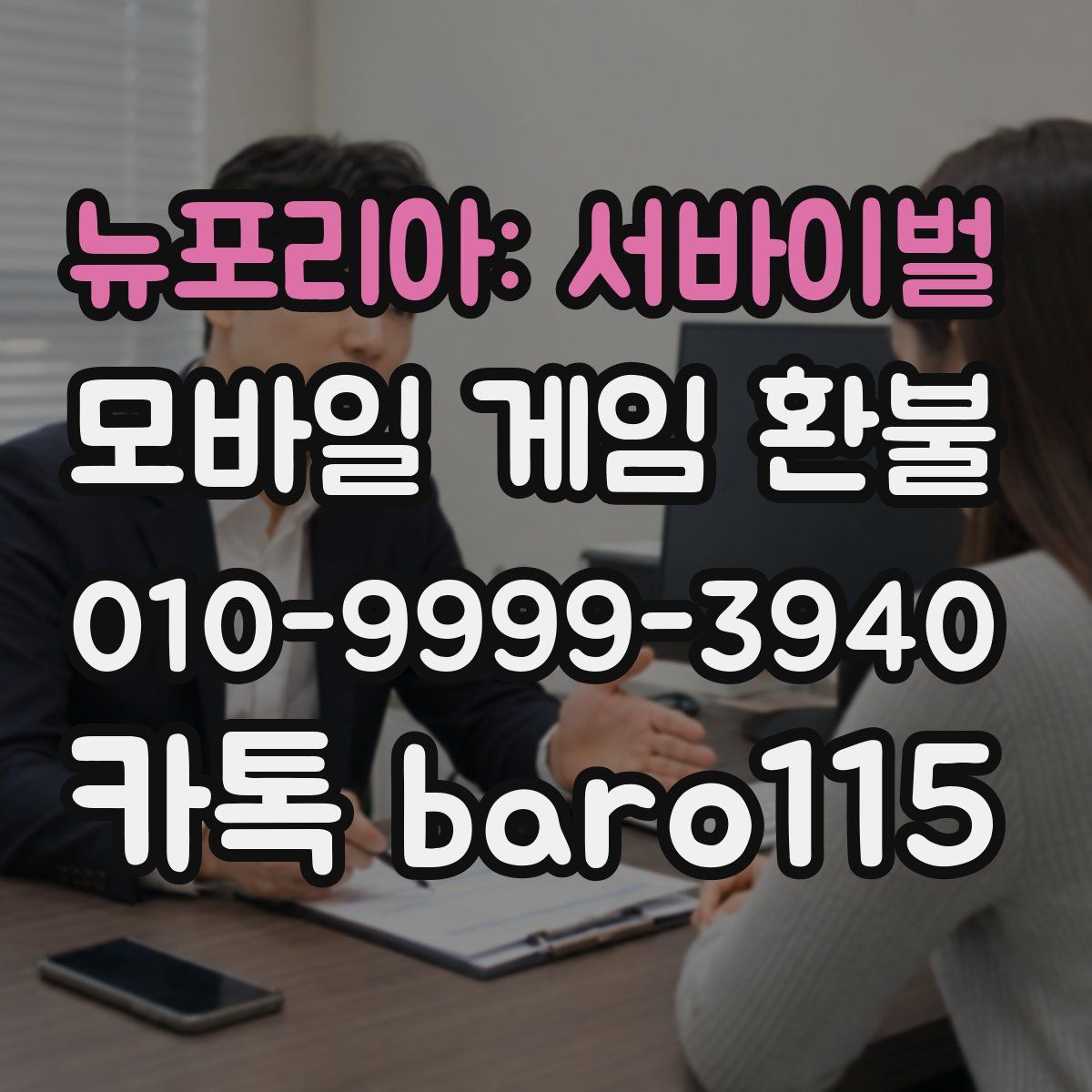 뉴포리아: 서바이벌 환불
