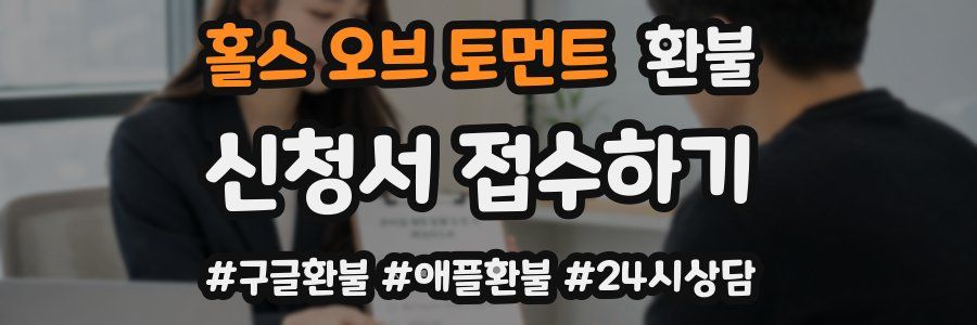 홀스 오브 토먼트 환불