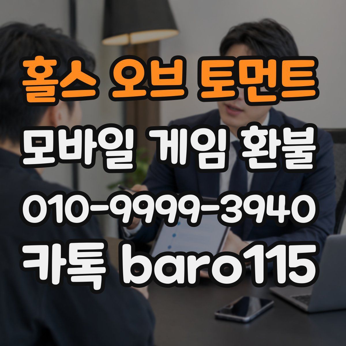 홀스 오브 토먼트 환불