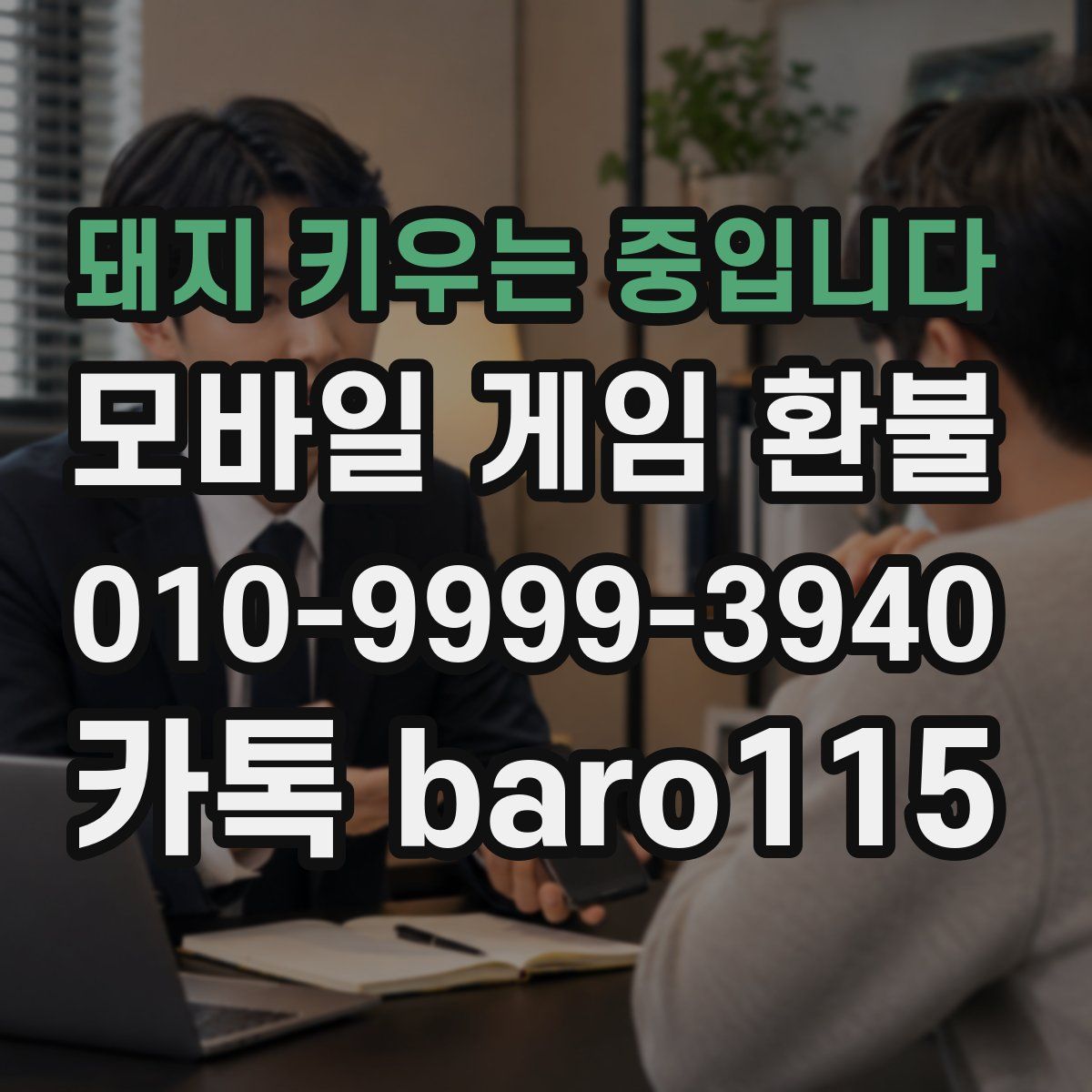 돼지 키우는 중입니다 환불
