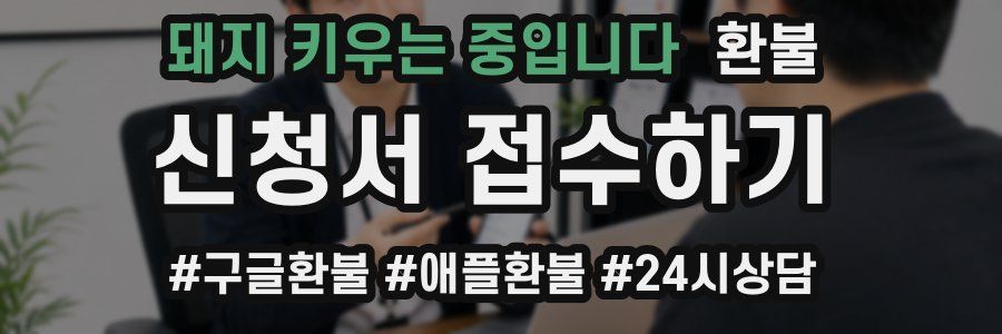 돼지 키우는 중입니다 환불