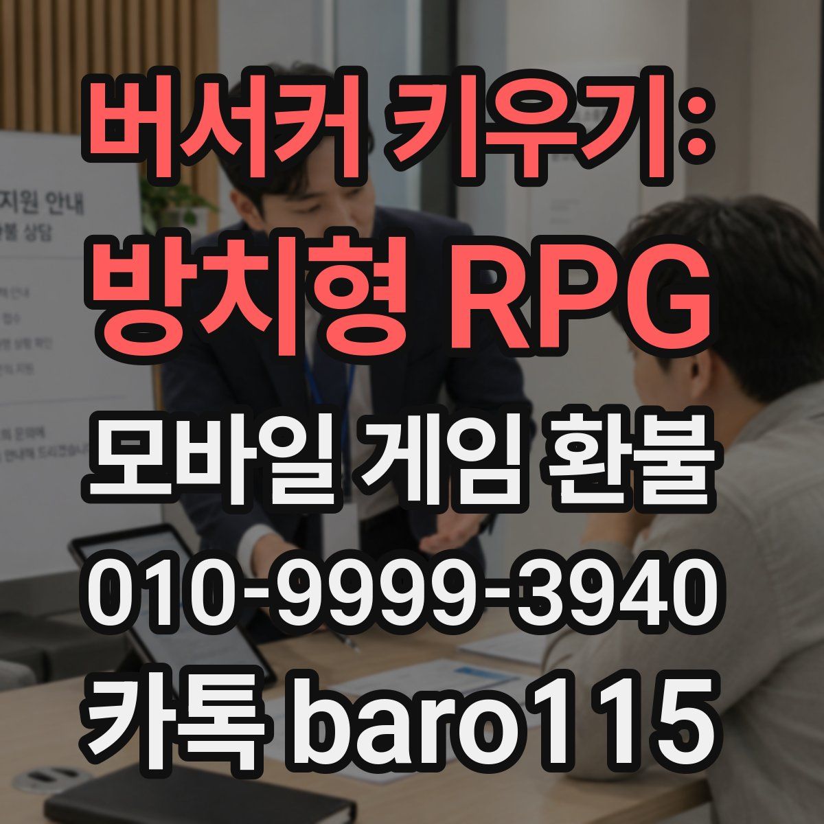 버서커 키우기: 방치형 RPG 환불