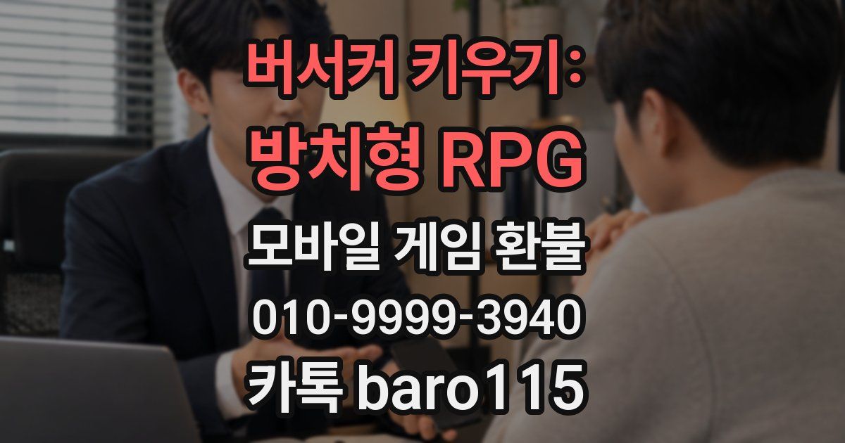 버서커 키우기: 방치형 RPG 환불