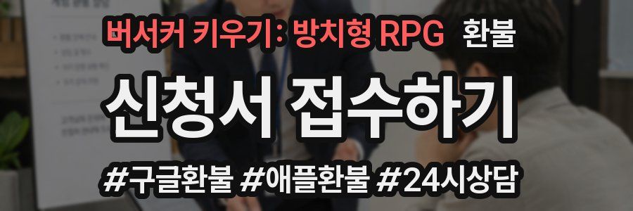 버서커 키우기: 방치형 RPG 환불
